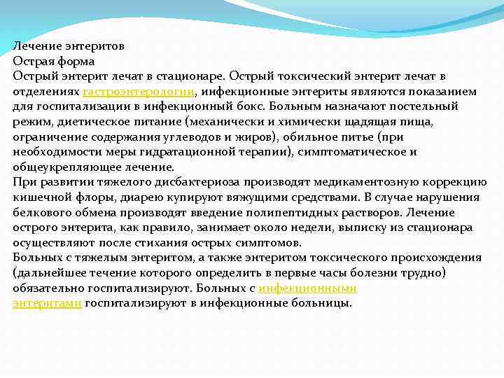 Лечение энтеритов Острая форма Острый энтерит лечат в стационаре. Острый токсический энтерит лечат в