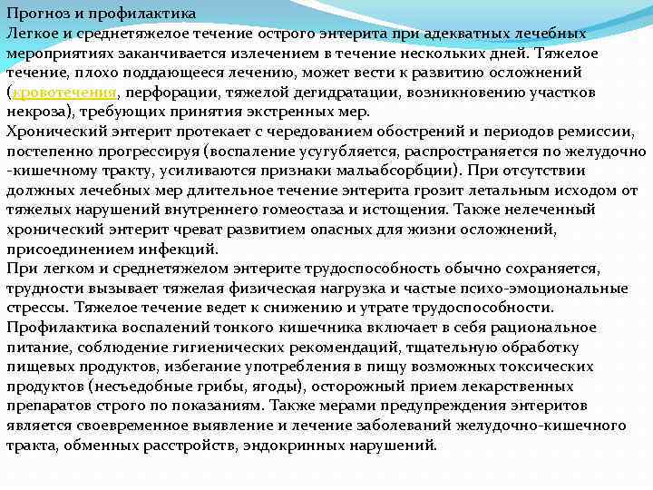 Прогноз и профилактика Легкое и среднетяжелое течение острого энтерита при адекватных лечебных мероприятиях заканчивается