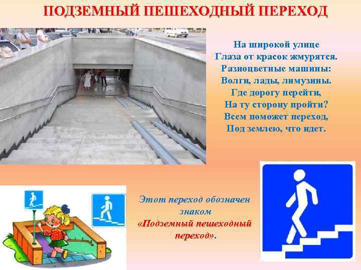 ПОДЗЕМНЫЙ ПЕШЕХОДНЫЙ ПЕРЕХОД На широкой улице Глаза от красок жмурятся. Разноцветные машины: Волги, лады,