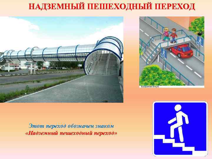 НАДЗЕМНЫЙ ПЕШЕХОДНЫЙ ПЕРЕХОД Этот переход обозначен знаком «Надземный пешеходный переход» 