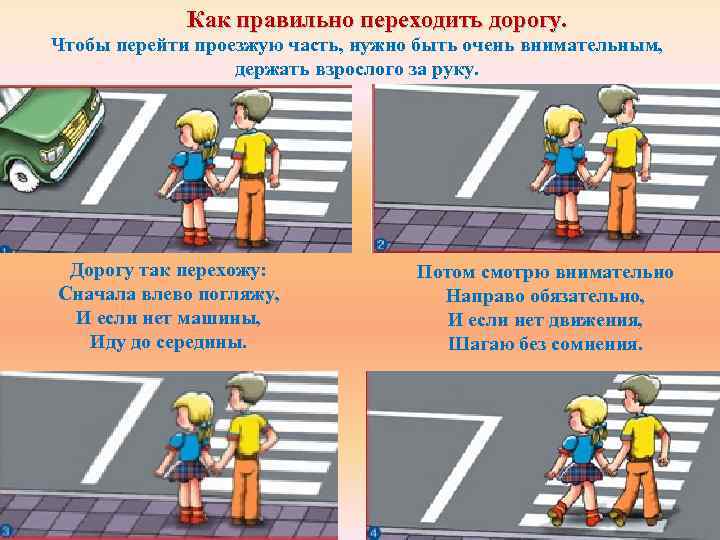 Как правильно переходить дорогу. Чтобы перейти проезжую часть, нужно быть очень внимательным, держать взрослого