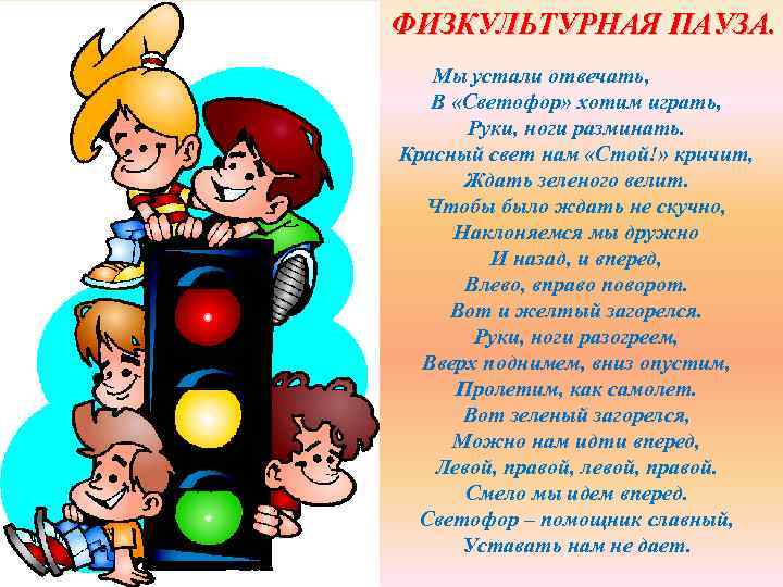 ФИЗКУЛЬТУРНАЯ ПАУЗА. Мы устали отвечать, В «Светофор» хотим играть, Руки, ноги разминать. Красный свет