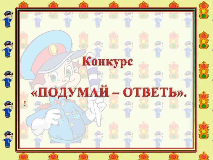 Конкурс «ПОДУМАЙ – ОТВЕТЬ» . 