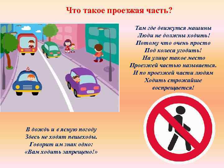 Что такое проезжая часть? Там где движутся машины Люди не должны ходить! Потому что
