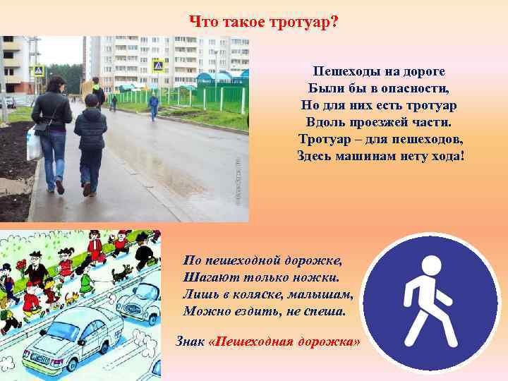 Что такое тротуар? Пешеходы на дороге Были бы в опасности, Но для них есть