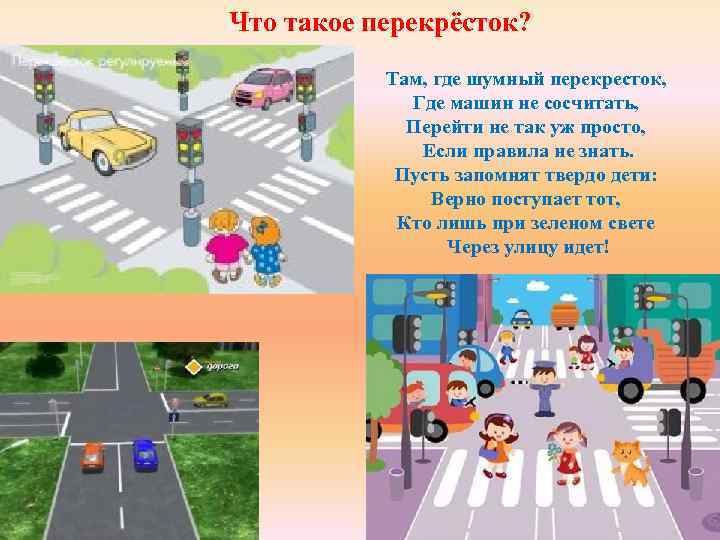 Что такое перекрёсток? Там, где шумный перекресток, Где машин не сосчитать, Перейти не так