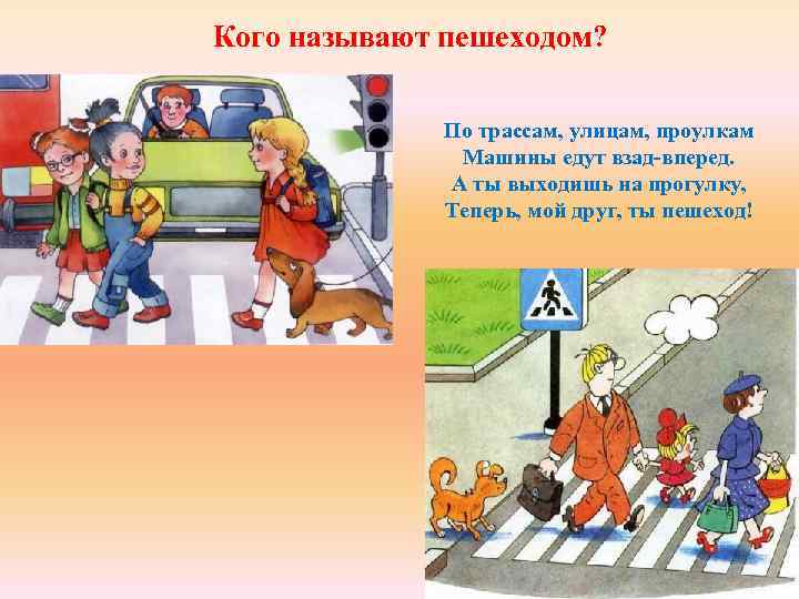 Кого называют пешеходом? По трассам, улицам, проулкам Машины едут взад-вперед. А ты выходишь на