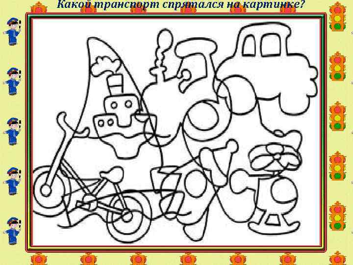 Какой транспорт спрятался на картинке? 