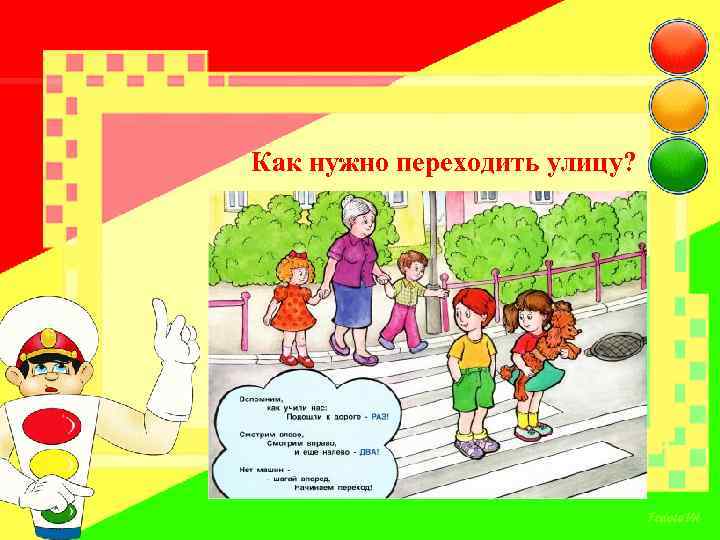 Как нужно переходить улицу? 