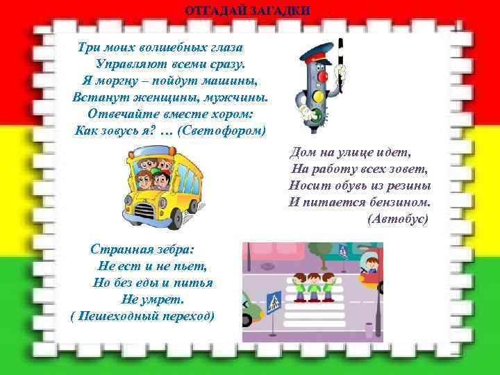 ОТГАДАЙ ЗАГАДКИ Три моих волшебных глаза Управляют всеми сразу. Я моргну – пойдут машины,