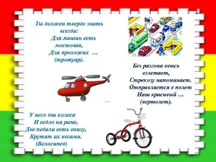 Ты должен твердо знать всегда: Для машин есть мостовая, Для прохожих … (тротуар). Без