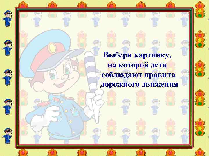 Выбери картинку, на которой дети соблюдают правила дорожного движения 