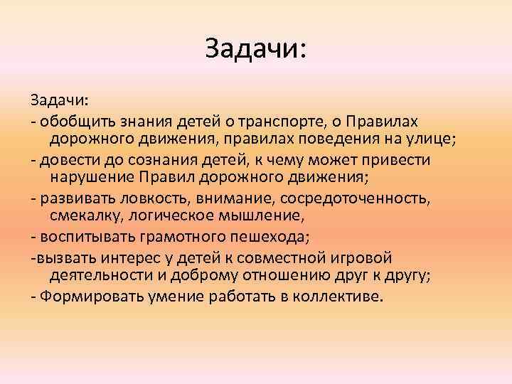Задачи: - обобщить знания детей о транспорте, о Правилах дорожного движения, правилах поведения на