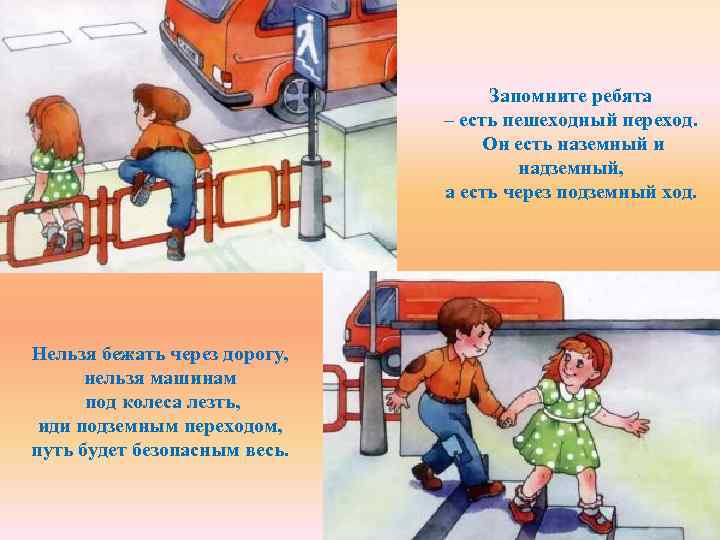 Запомните ребята – есть пешеходный переход. Он есть наземный и надземный, а есть через