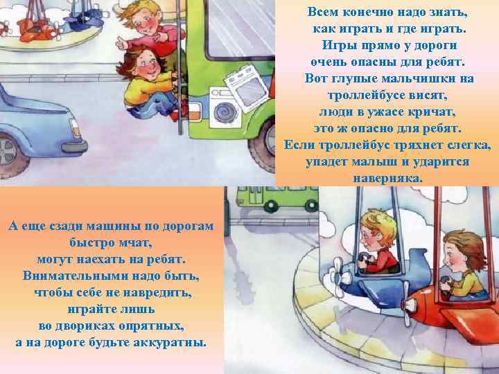 Всем конечно надо знать, как играть и где играть. Игры прямо у дороги очень