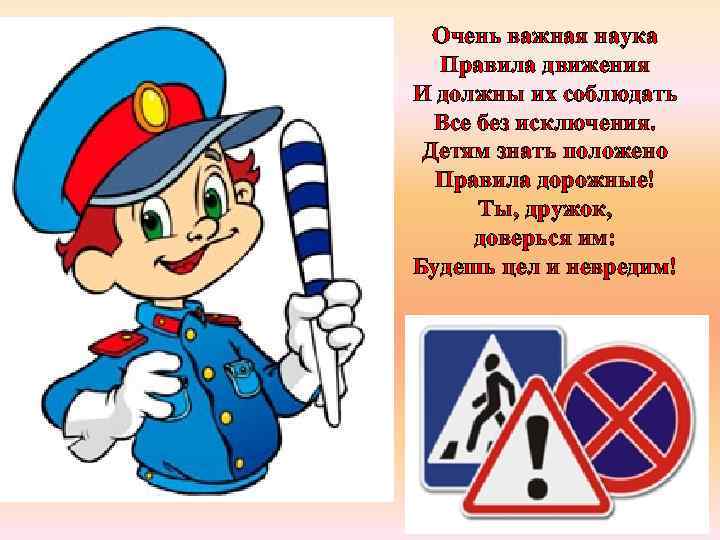 Очень важная наука Правила движения И должны их соблюдать Все без исключения. Детям знать