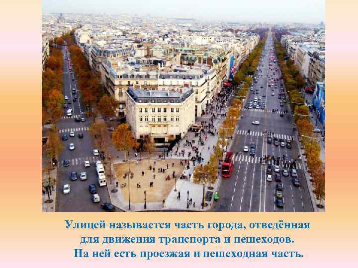 Улицей называется часть города, отведённая для движения транспорта и пешеходов. На ней есть проезжая