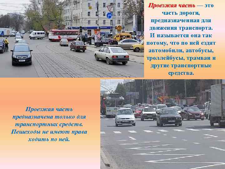 Проезжая часть — это Проезжая часть дороги, предназначенная для движения транспорта. И называется она