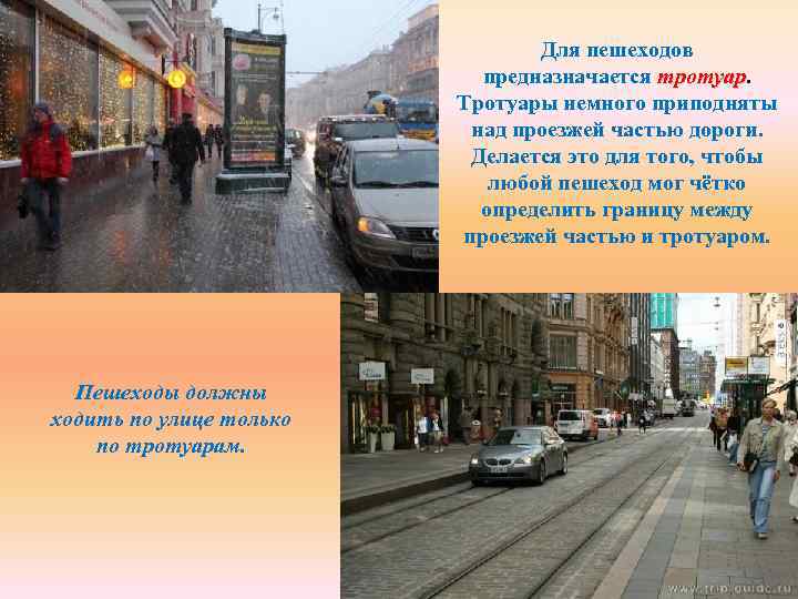 Для пешеходов предназначается тротуар Тротуары немного приподняты над проезжей частью дороги. Делается это для