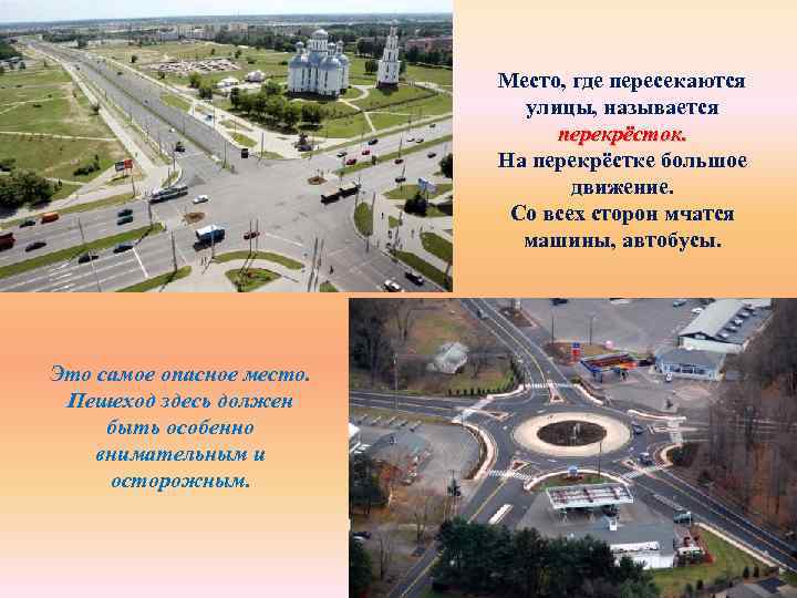 Место, где пересекаются улицы, называется перекрёсток. На перекрёстке большое движение. Со всех сторон мчатся