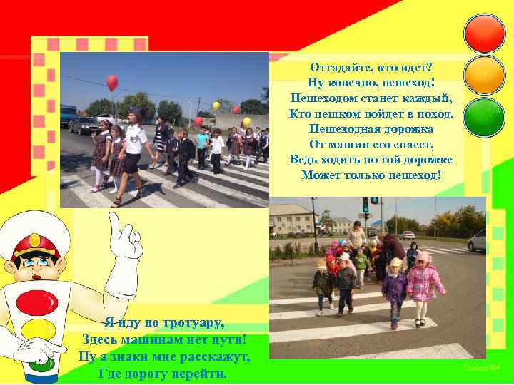  Отгадайте, кто идет? Ну конечно, пешеход! Пешеходом станет каждый, Кто пешком пойдет в