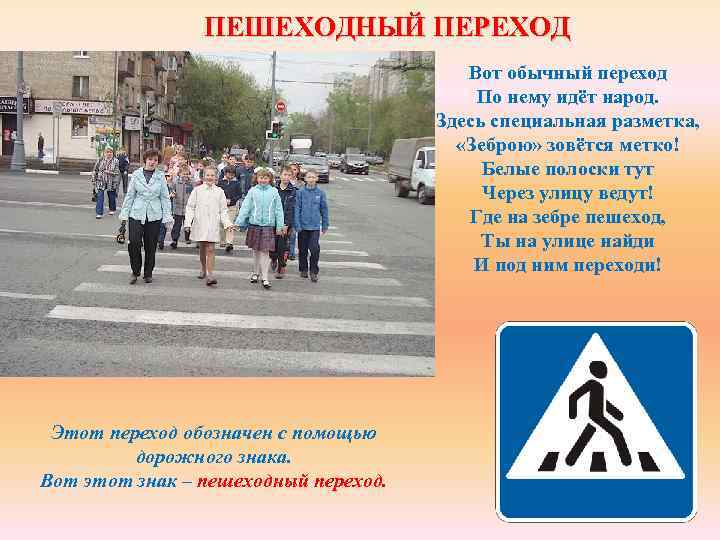 ПЕШЕХОДНЫЙ ПЕРЕХОД Вот обычный переход По нему идёт народ. Здесь специальная разметка, «Зеброю» зовётся
