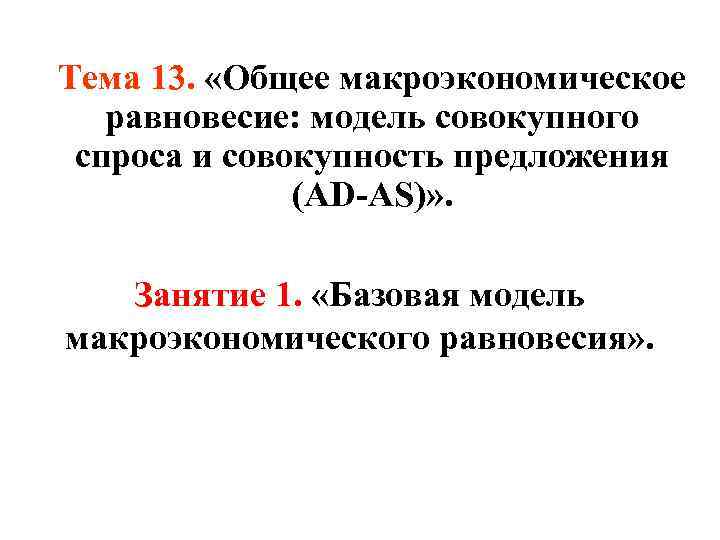 Тема 13. «Общее макроэкономическое равновесие: модель совокупного спроса и совокупность предложения (АD-AS)» . Занятие