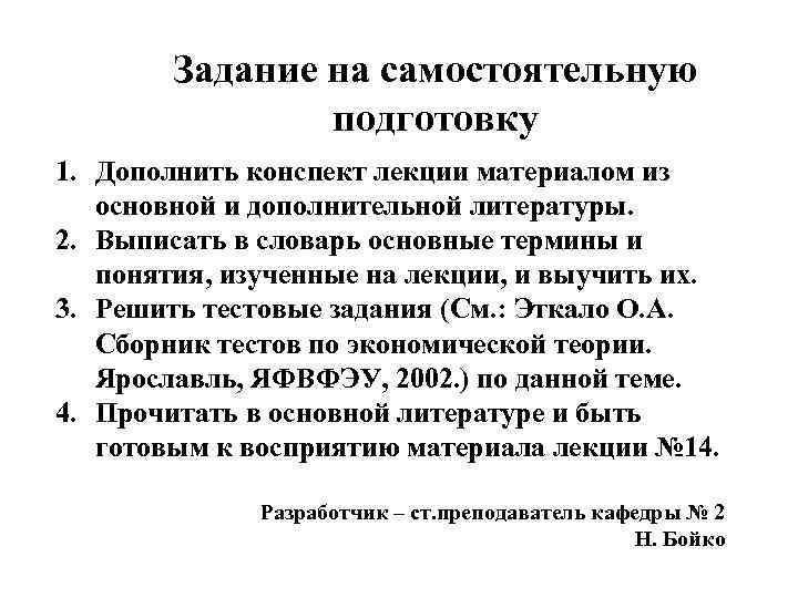 Задание на самостоятельную подготовку 1. Дополнить конспект лекции материалом из основной и дополнительной литературы.