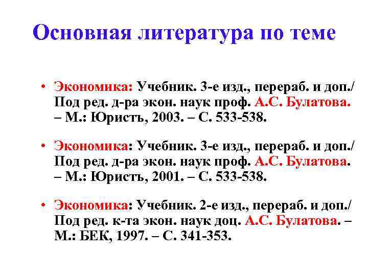 Основная литература по теме • Экономика: Учебник. 3 -е изд. , перераб. и доп.