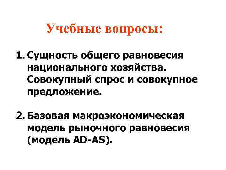 Учебные вопросы: 1. Сущность общего равновесия национального хозяйства. Совокупный спрос и совокупное предложение. 2.