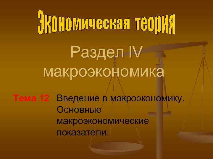 Раздел l. V макроэкономика Тема 12 Введение в макроэкономику. Основные макроэкономические показатели. 