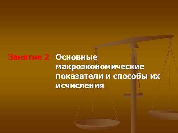 Занятие 2 Основные макроэкономические показатели и способы их исчисления 