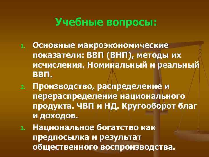 Учебные вопросы: 1. 2. 3. Основные макроэкономические показатели: ВВП (ВНП), методы их исчисления. Номинальный
