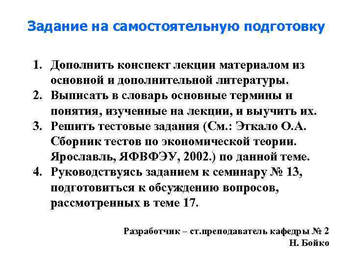 Задание на самостоятельную подготовку 1. Дополнить конспект лекции материалом из основной и дополнительной литературы.