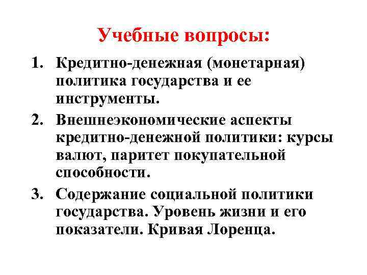 Учебные вопросы: 1. Кредитно-денежная (монетарная) политика государства и ее инструменты. 2. Внешнеэкономические аспекты кредитно-денежной