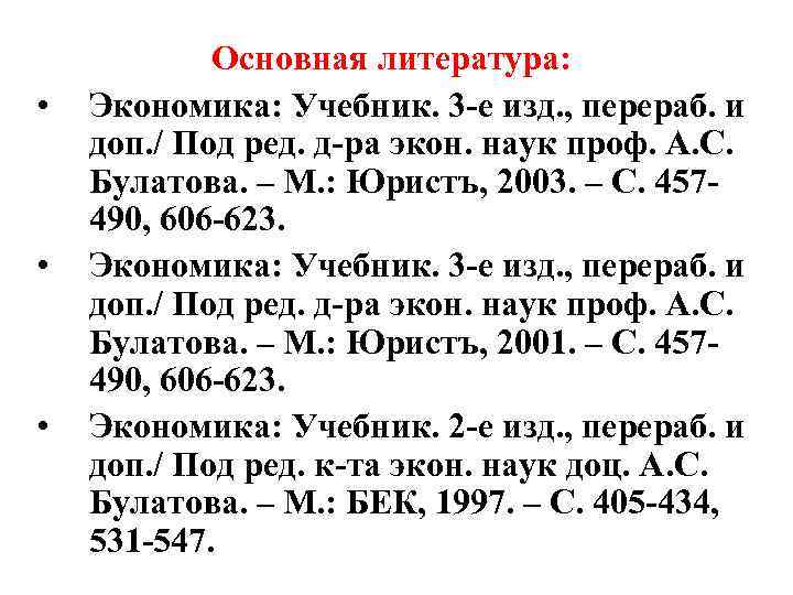  • • • Основная литература: Экономика: Учебник. 3 -е изд. , перераб. и