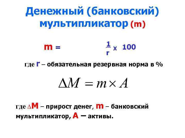 Денежный (банковский) мультипликатор (m) m= 1 r X 100 где r – обязательная резервная