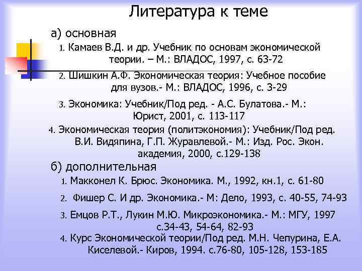 Литература к теме а) основная 1. Камаев В. Д. и др. Учебник по основам