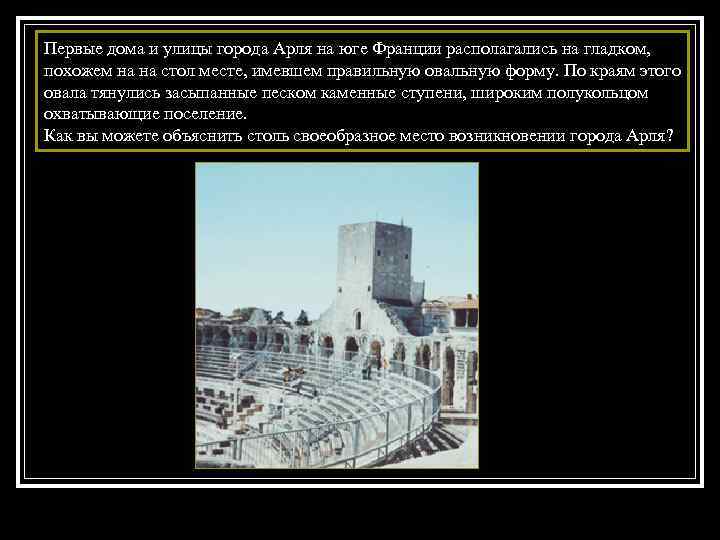 Первые дома и улицы города Арля на юге Франции располагались на гладком, похожем на