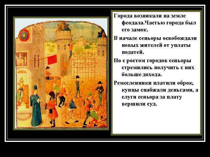 Города возникали на земле феодала. Частью города был его замок. В начале сеньоры освобождали