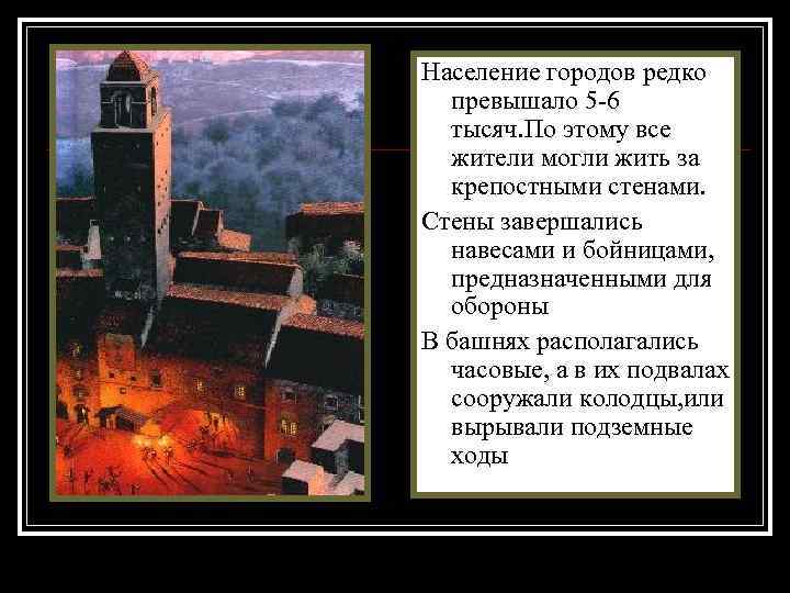 Население городов редко превышало 5 -6 тысяч. По этому все жители могли жить за