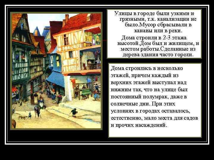 Улицы в городе были узкими и грязными, т. к. канализации не было. Мусор сбрасывали