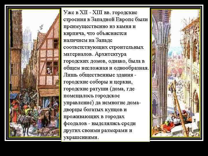 Уже в XII - XIII вв. городские строения в Западной Европе были преимущественно из