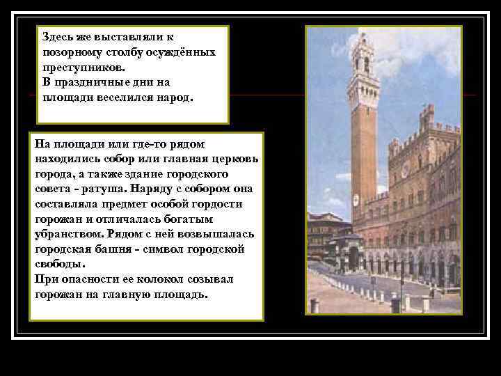 Здесь же выставляли к позорному столбу осуждённых преступников. В праздничные дни на площади веселился