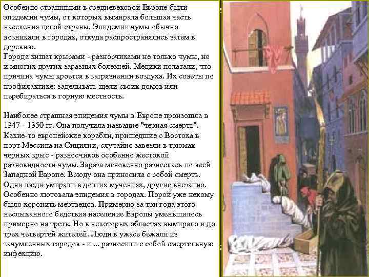 Особенно страшными в средневековой Европе были эпидемии чумы, от которых вымирала большая часть населения