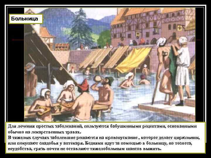 Больница Для лечения простых заболеваний, пользуются бабушкиными рецептами, основанными обычно на лекарственных травах. В