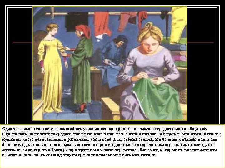 Одежда горожан соответствовала общему направлению в развитии одежды в средневековом обществе. Однако поскольку жители