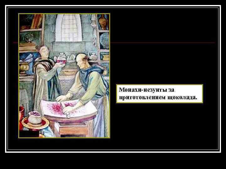 Монахи-иезуиты за приготовлением щоколада. 