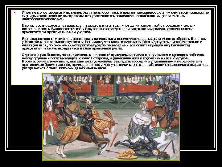 n И тем не менее веселье и праздник были неискоренимы, и церкви приходилось с