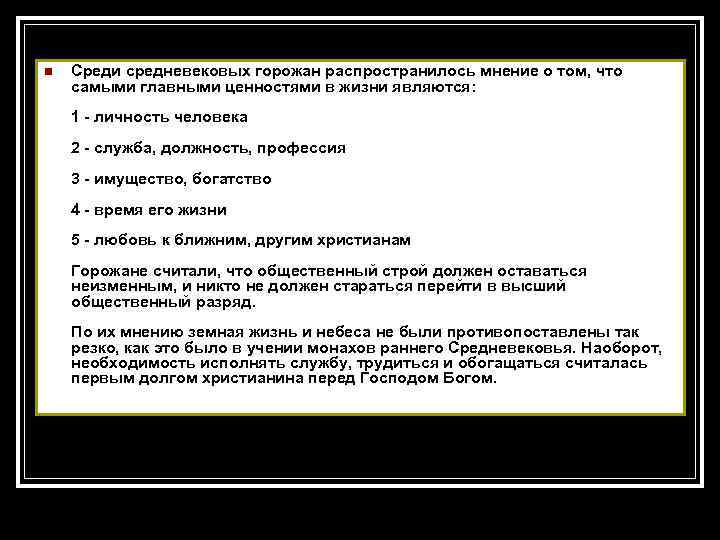n Среди средневековых горожан распространилось мнение о том, что самыми главными ценностями в жизни